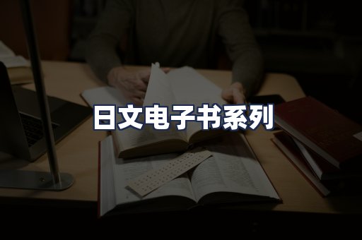 日文电子书系列