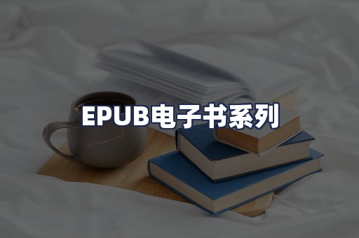 EPUB电子书系列