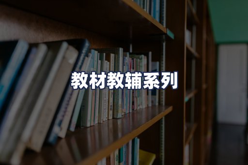 教材教辅系列